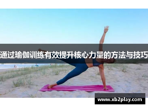 通过瑜伽训练有效提升核心力量的方法与技巧