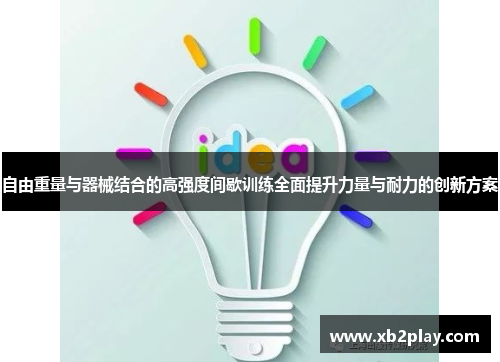 自由重量与器械结合的高强度间歇训练全面提升力量与耐力的创新方案
