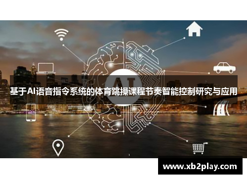 基于AI语音指令系统的体育跳操课程节奏智能控制研究与应用